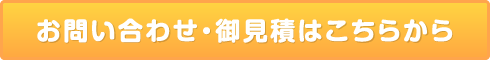 お問合せ・御見積はこちら