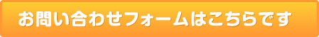 お問合せフォームはこちら