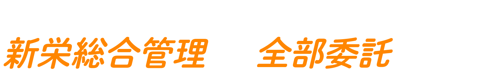 さらに新栄総合管理へ全部委託 なら！