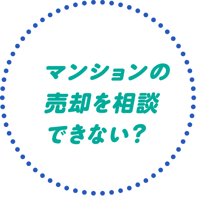 マンションの売却を相談できない？