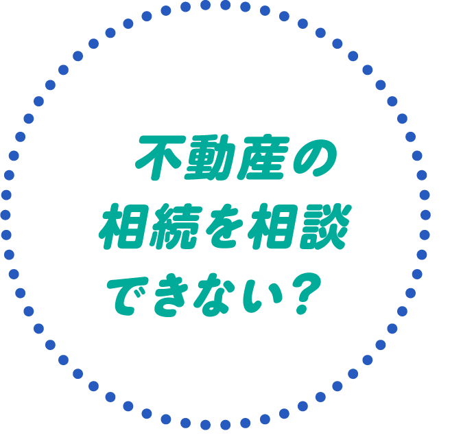 不動産の相続を相談できない？