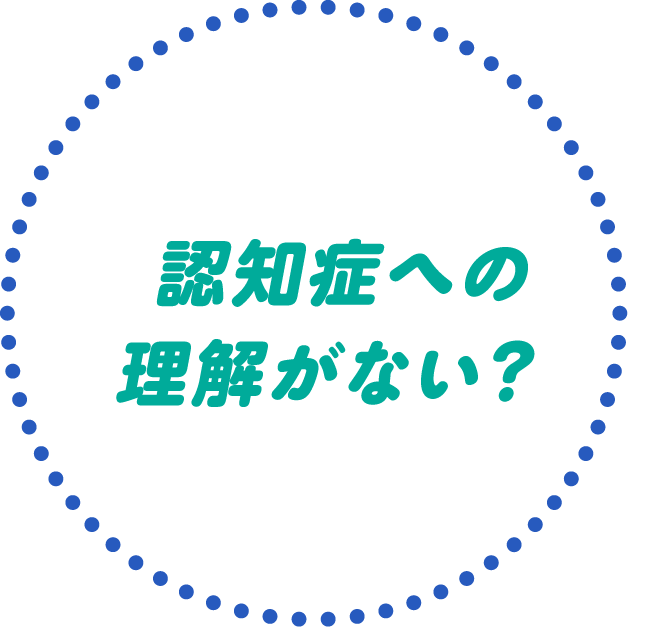 認知症への理解、サポートがない？