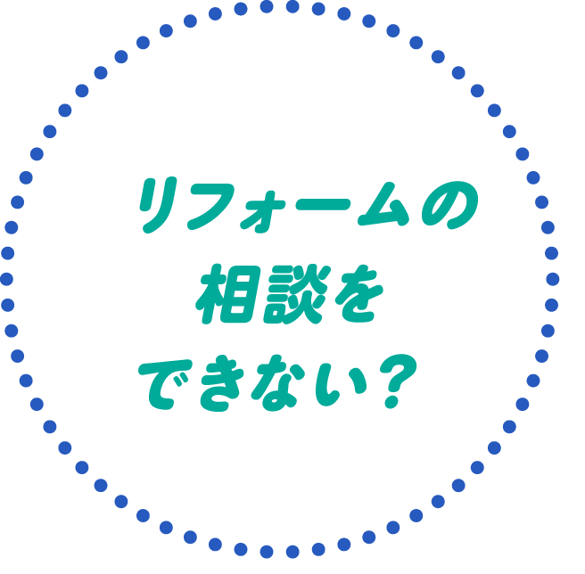 リフォームの相談できない？