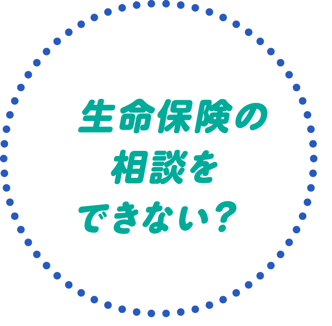 生命保険の相談ができない？