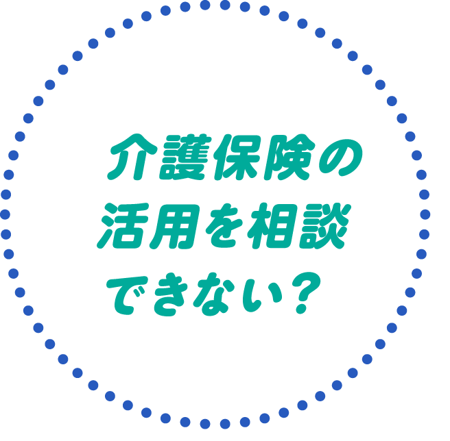 介護保険の活用を相談できない？