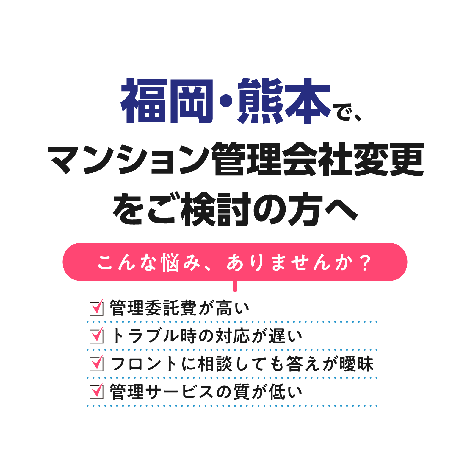 福岡・熊本で、マンション管理会社変更をご検討の方へ