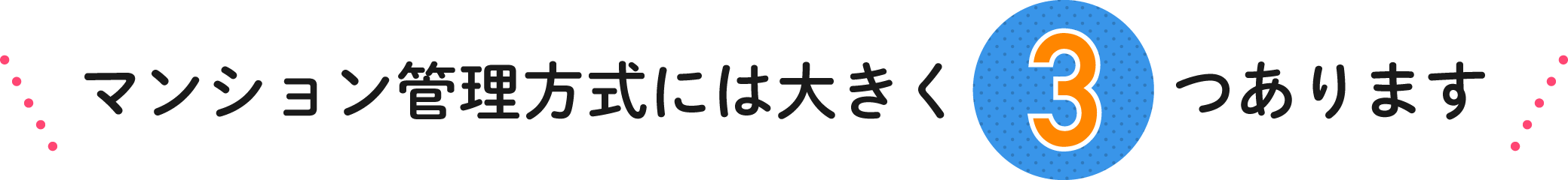 マンション管理方式には大きく3つあります