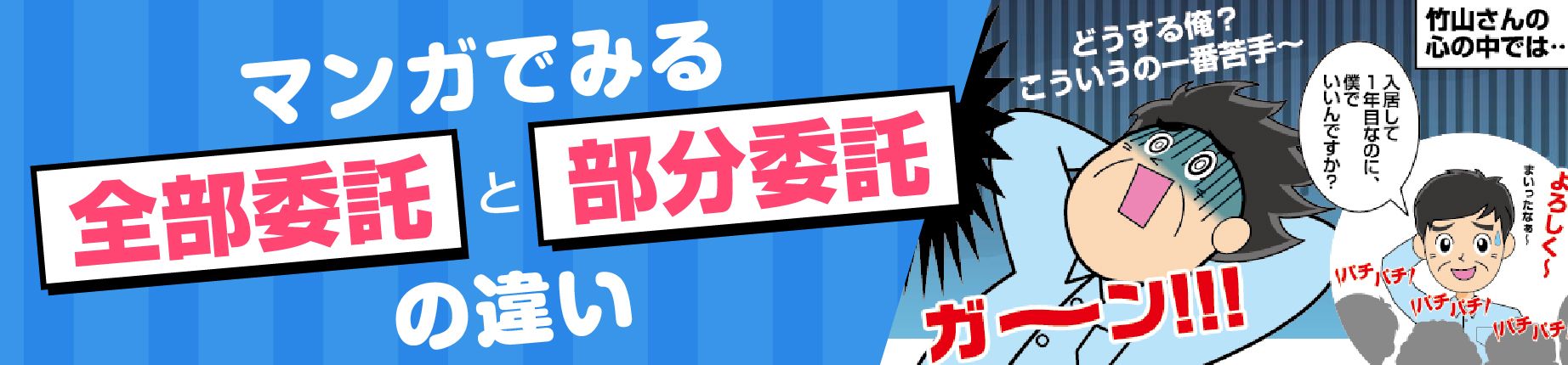 マンガでみる全部委託と部分委託の違い