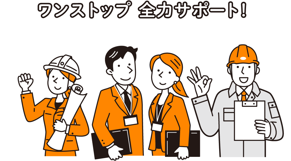 ワンストップ 全力サポート!