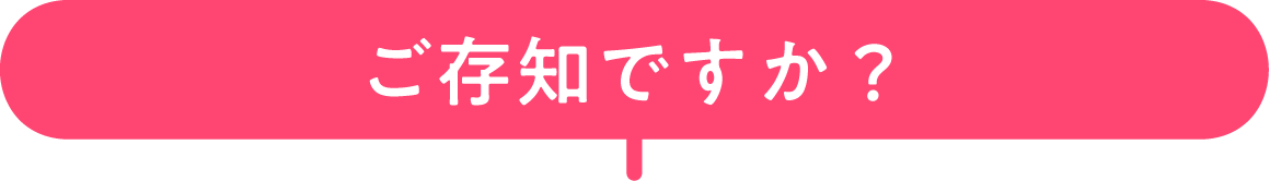 ご存知ですか？