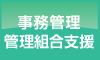 事務管理業務 管理組合支援