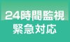 24時間監視業務／緊急対応業務