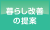 暮らし改善の提案