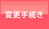 管理会社変更の手続き