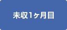 未収1ヶ月目