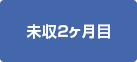 未収2ヶ月目