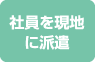 社員を現地に派遣