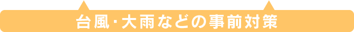 台風・大雨などの事前対策