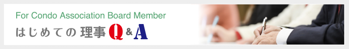 「はじめての理事　管理組合Q&A」