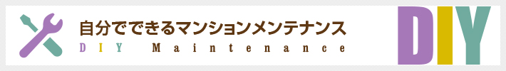 自分でできるマンションメンテナンス