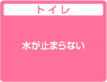 トイレ:水が止まらない