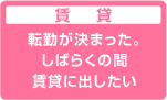 賃貸:転勤が決まった。しばらくの間賃貸に出したい