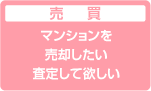 売買:マンションを売却したい査定して欲しい
