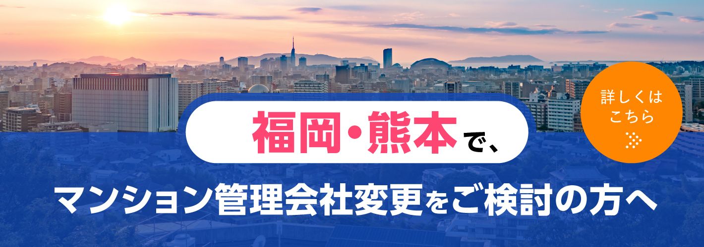 福岡・熊本で、マンション管理会社変更をご検討の方へ