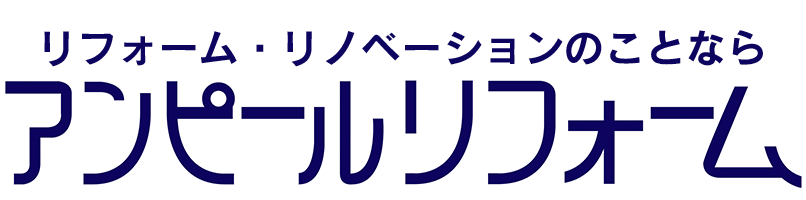 アンピールリフォーム